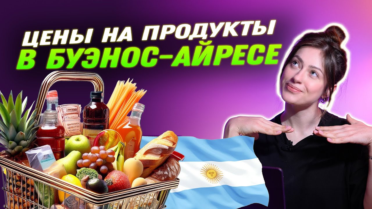 Цены на продукты в Буэнос-Айресе: где купить и что приготовить?