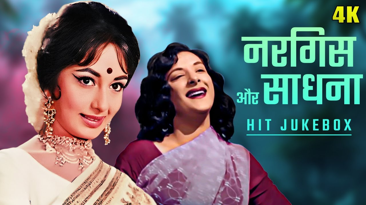Nargis & Sadhana Superhit 10 Songs | नरगिस और साधना के जबरदस्त गाने | Lata, Asha | Yeh Parda Hata Do