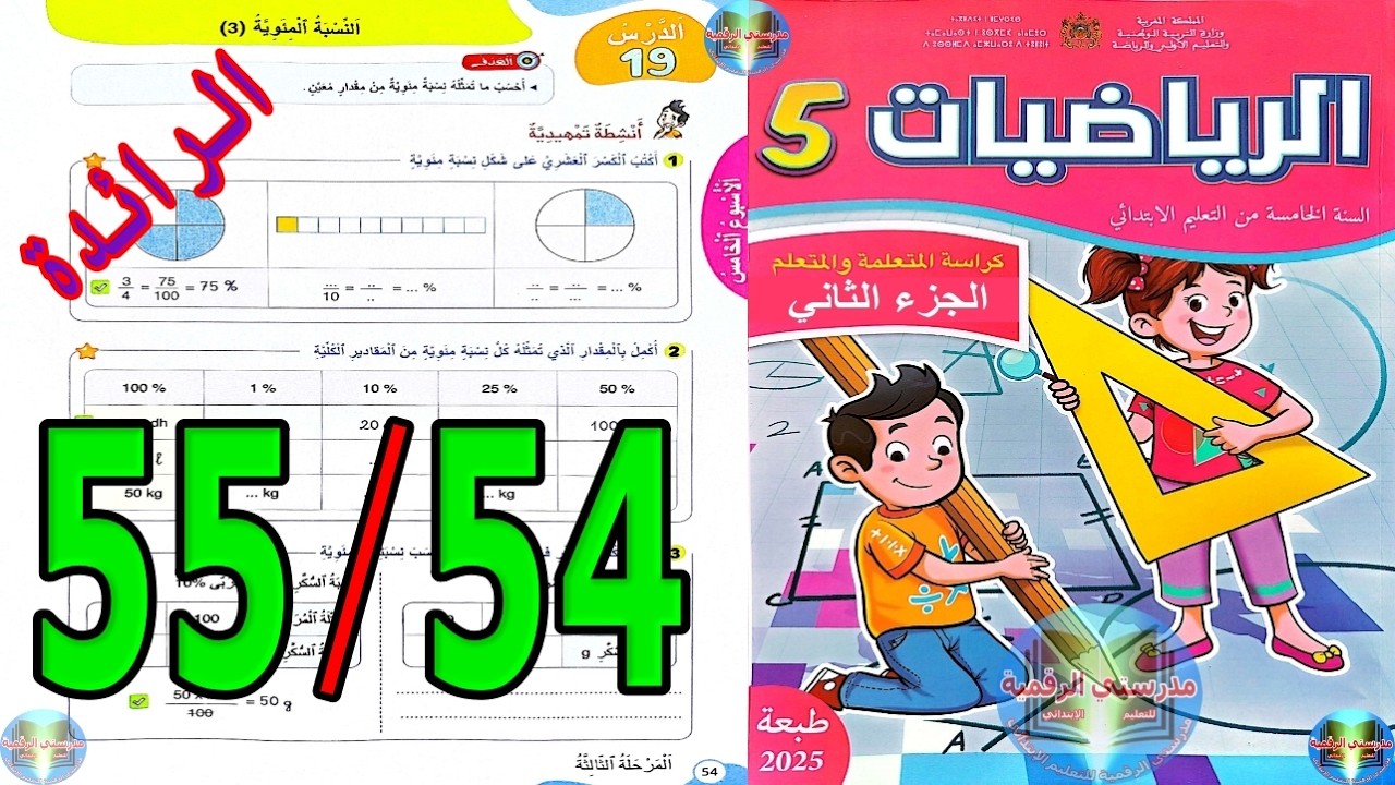 رياضيات المستوى الخامس ابتدائي المدرسة الرائدة الصفحة 54 55