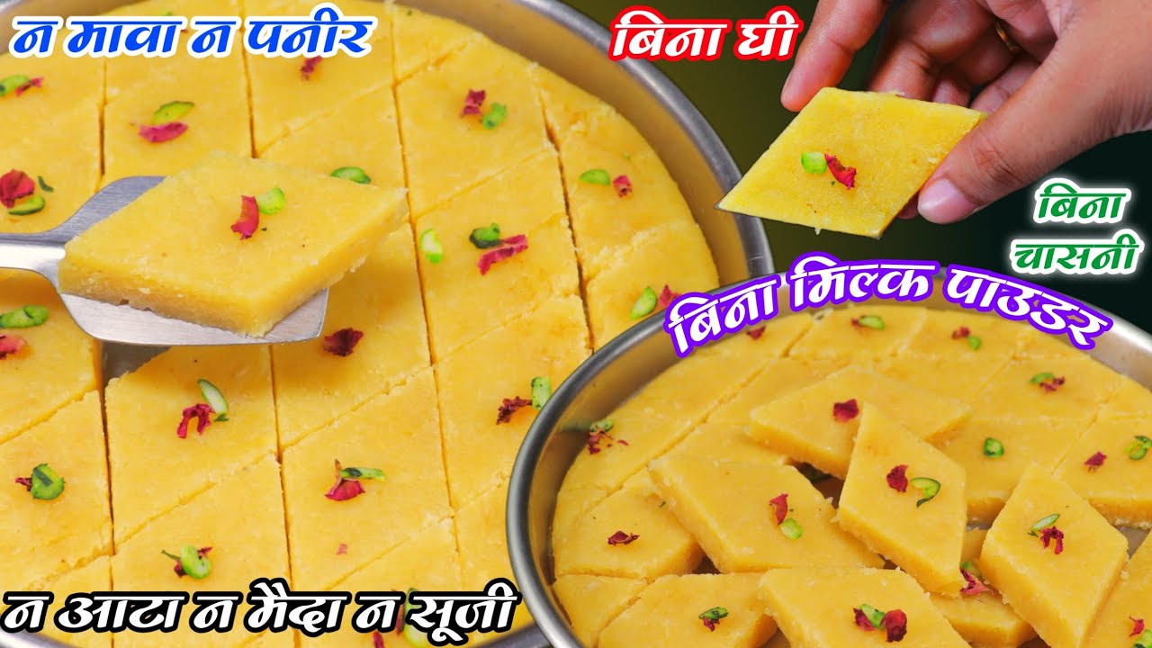 1 कप दूध से बनाएं 1 किलो जितनी कस्टर्ड बर्फी न मिल्क पाउडर न मावा न बेसन न घी Custard Burfi Recipe