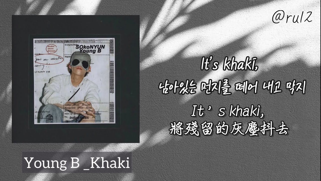 [韓繁中字] 영비Young B (양홍원樑洪元) - Khaki [SOkoNYUN]ㅣKOR/CHN /Lyrics/가사