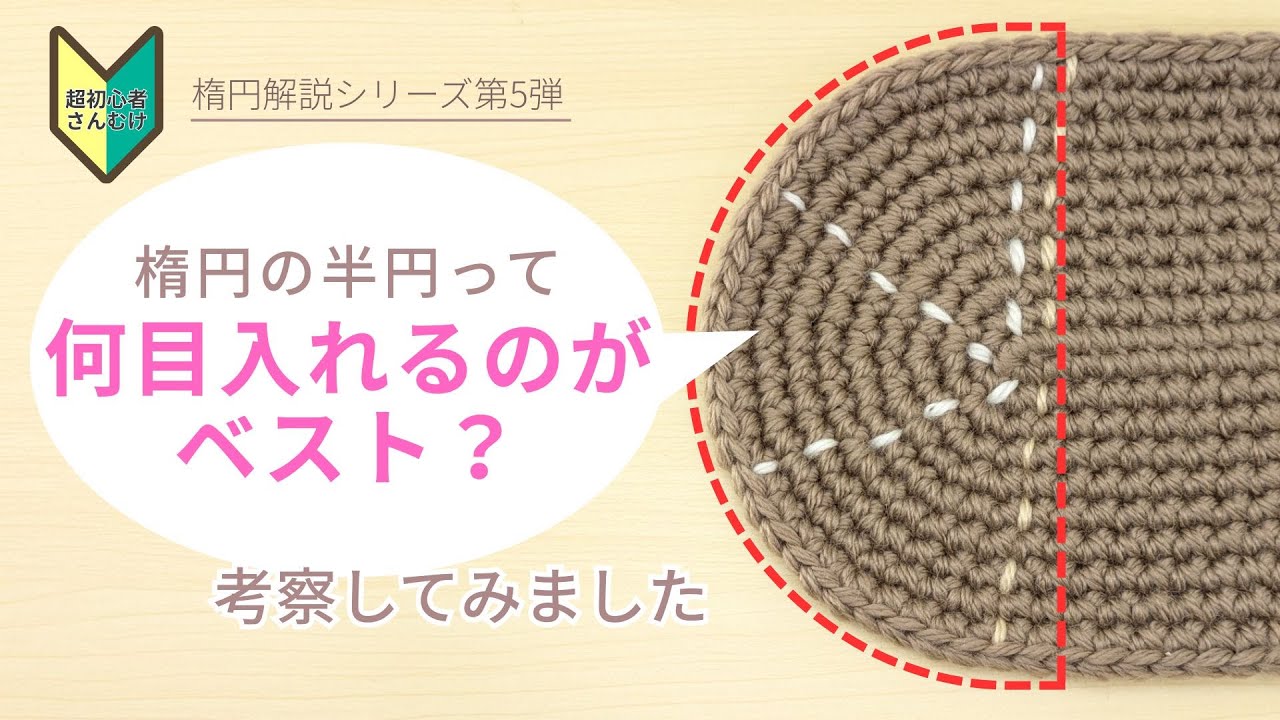 🔰【楕円⑤】楕円の半円には何目編めばいの？円についても考察してみた｜かぎ針編み