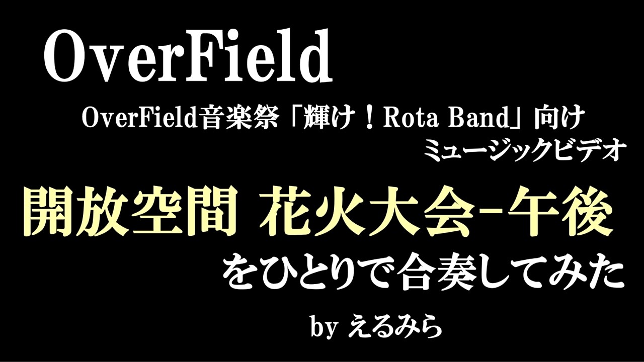 【OverField音楽祭】「開放空間 花火大会-午後」をひとりで合奏してみた #OverField #音楽祭 #RotaBand