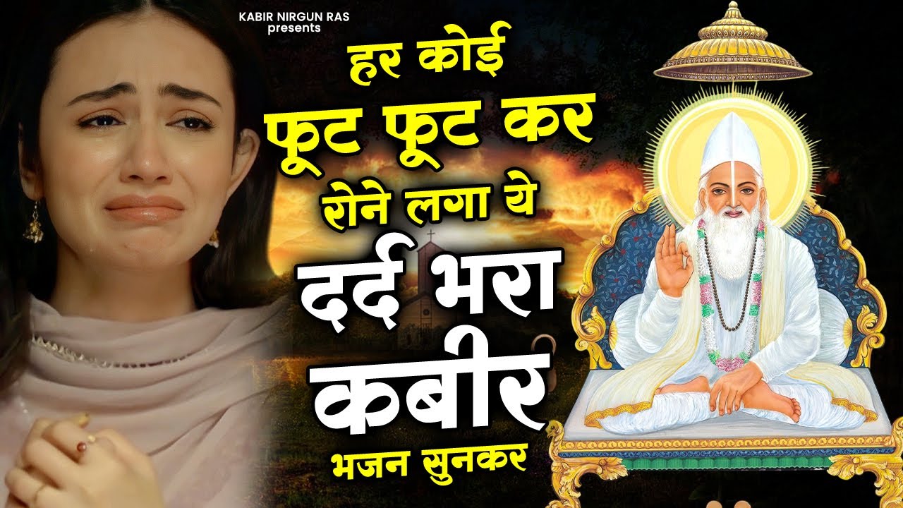 हर कोई फूट फूट कर रोने लगा ये दर्द भरा कबीर भजन सुनकर | Sant Kabir Das Bhajan | Kabir Ji Bhajan