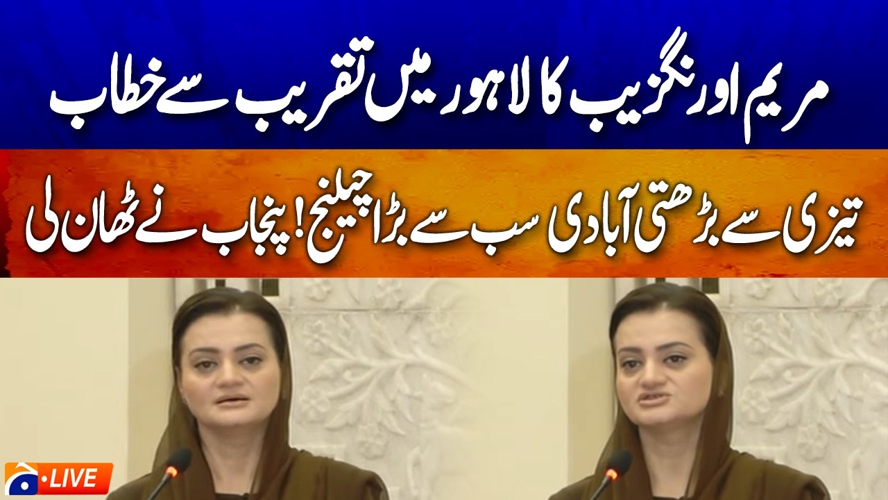 🔴LIVE: Punjab Senior Minister Maryam Aurangzeb addresses to the event | Geo News