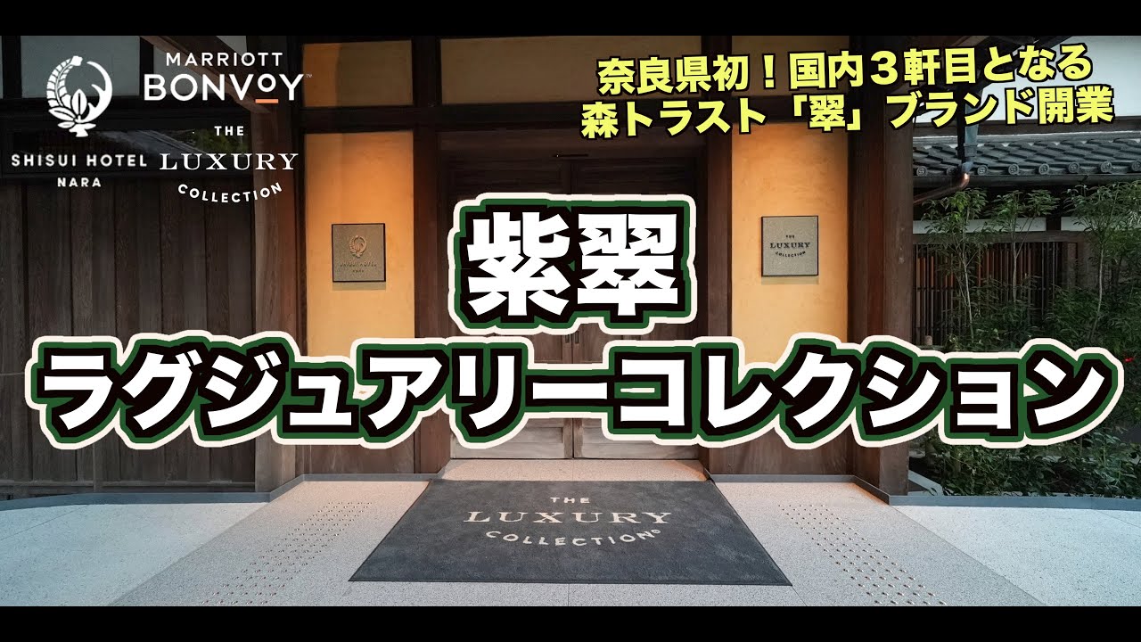 2023年8月29日開業！Marriott 紫翠ラグジュアリーコレクションホテル奈良 宿泊レビュー！   4K