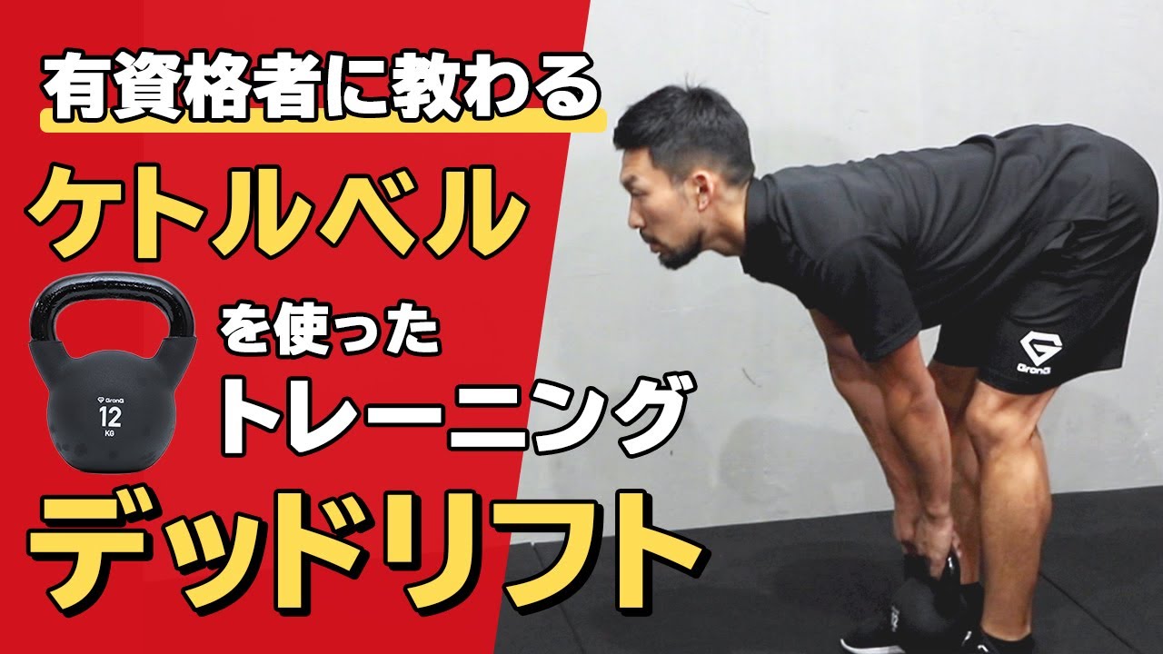 ケトルベルを使ったトレーニング｜デッドリフト【公式】