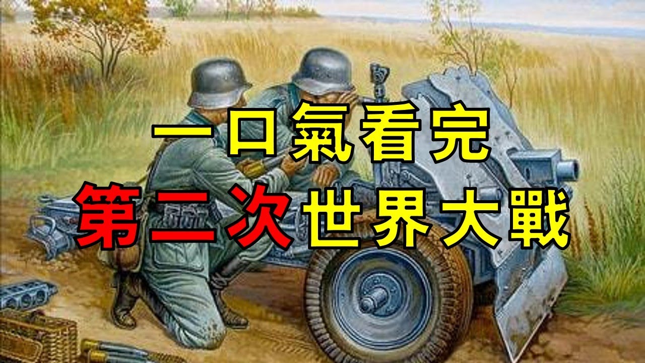 從巴黎和會穿越到日本投降，一口氣看完第二次世界大戰！