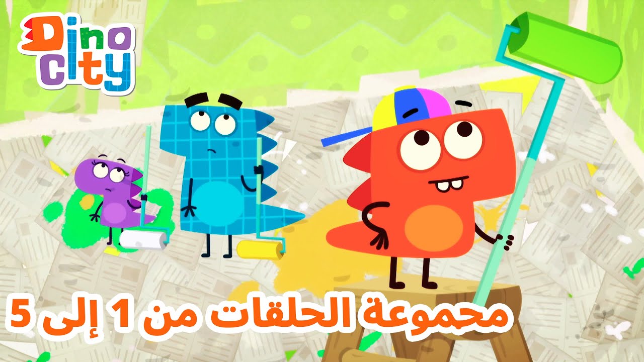 دينوسيتي - مجموعة الحلقات من 1 إلى 5 | رسوم متحركة للأطفال