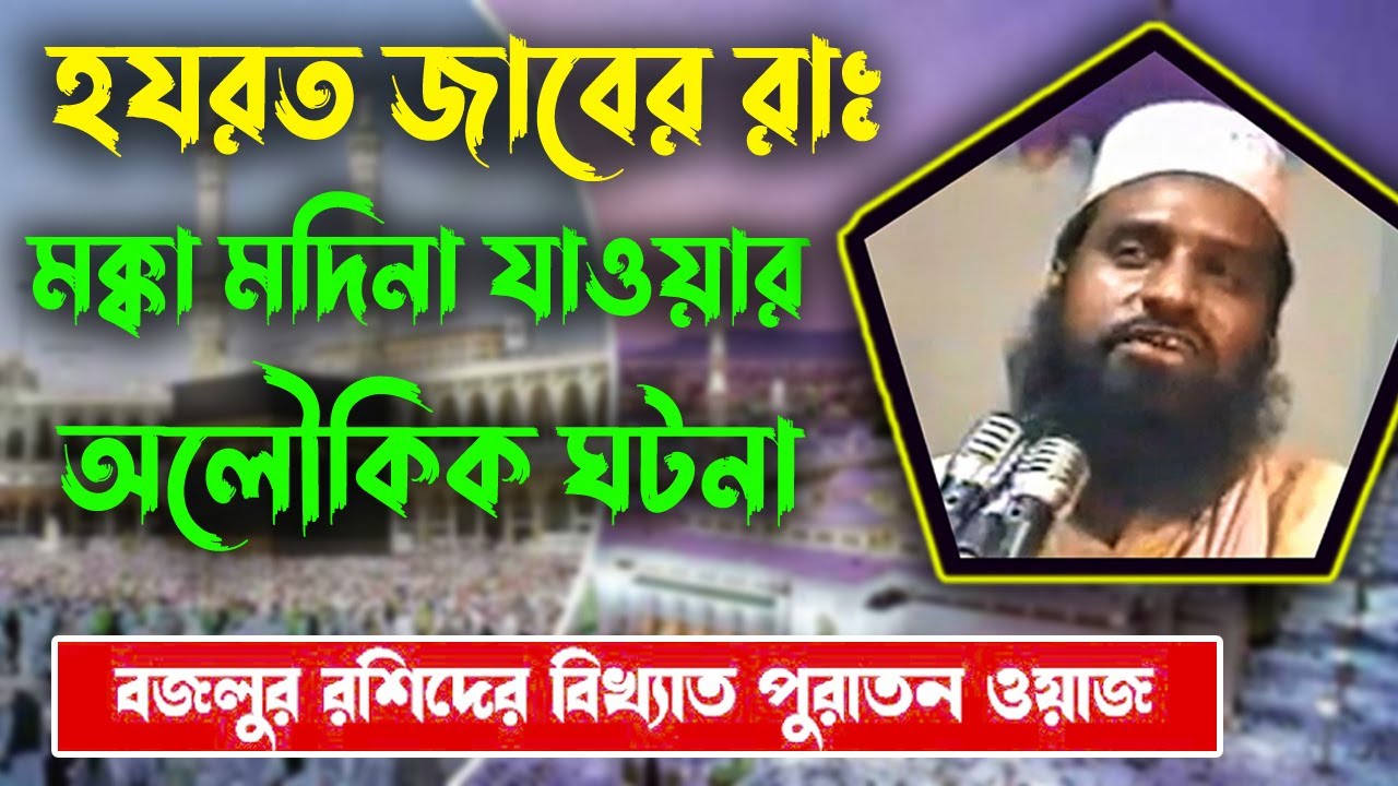 হযরত জাবের রাঃ মক্কা মদিনা যাওয়ার অলৌকিক ঘটনা। বজলুর রশিদের ওয়াজ ২০২১। Bazlur Roshid 2021