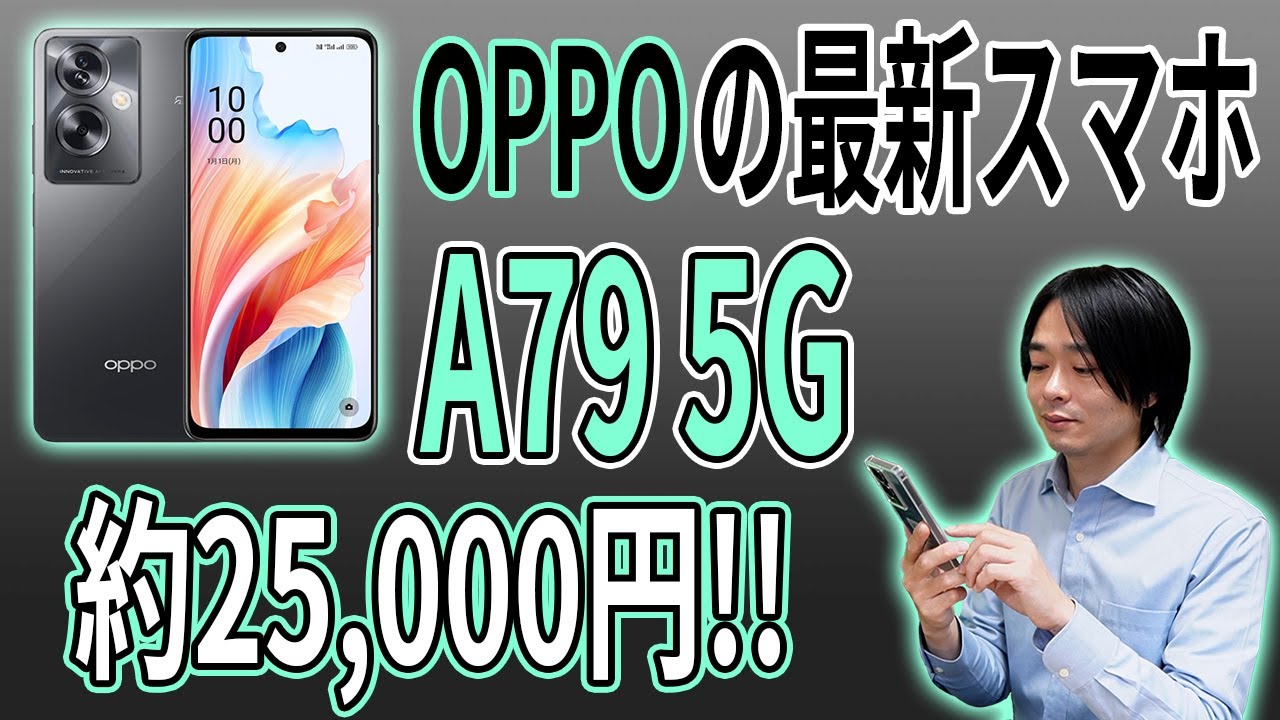 【OPPOの最新スマホ!!】エントリーモデルスマートフォン「A79 5G」を徹底レビュー!!