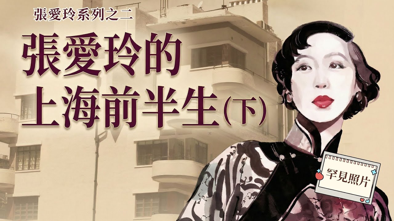 張愛玲上海的六處故居（下）：胡蘭成的愛與背叛，與時代擦肩而過的天才|常德公寓|重華新邨|卡爾登公寓|胡蘭成|桑弧#張愛玲#EileenChang