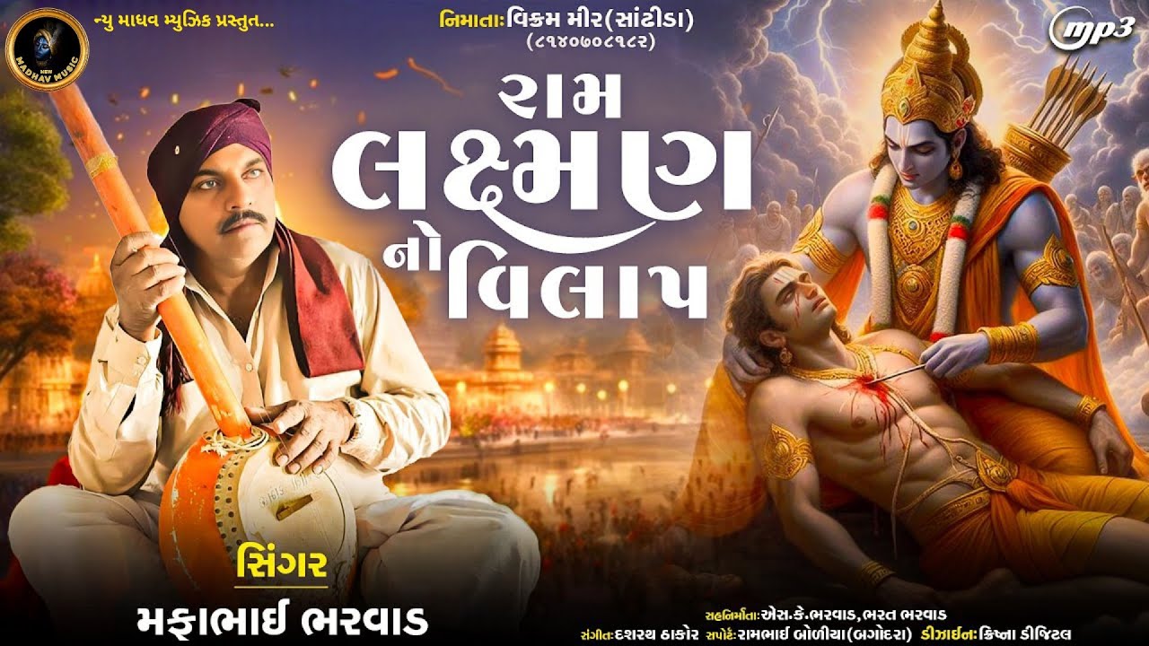 Ram Laxman No Vilap | રામ લક્ષ્મણ નો વિલાપ | Mafabhai Bharwad | Bhaja | Shree Ram 