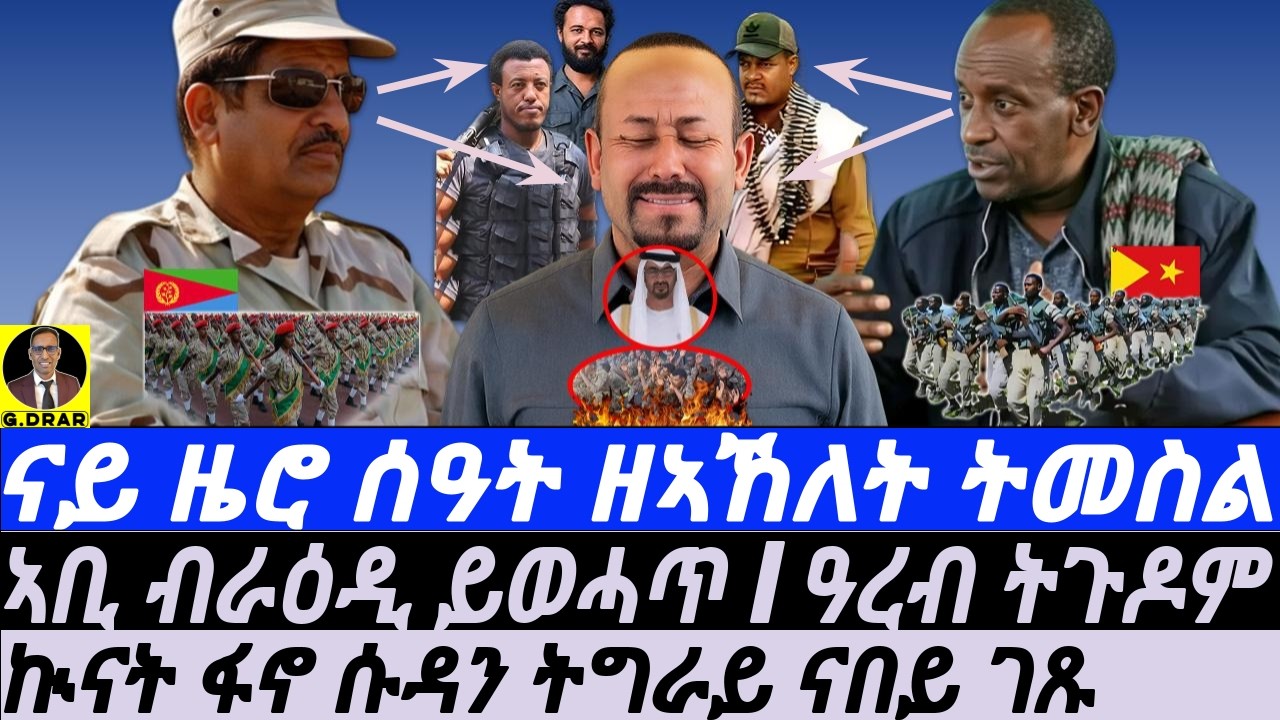 Mar-19 ናይ ዜሮ ሰዓት ዘኣኸለት ትመስልI  ፋኖ ቅያ ይሰርሕ I ቢቢ ንትራምፕ ምስ ዓረብ EU የባእሶ I Fano Crushes Abiy!
