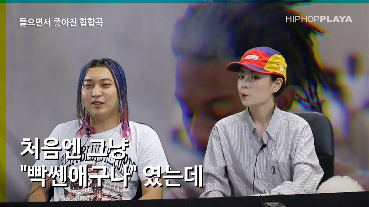 금요힙합 29화 언에듀케이티드 키드 Uneducated Kid
