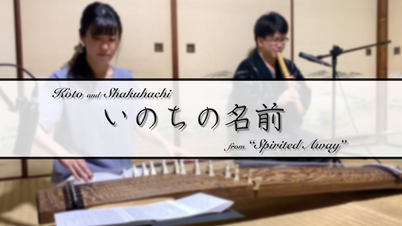 【Koto×Shakuhachi】いのちの名前-from 