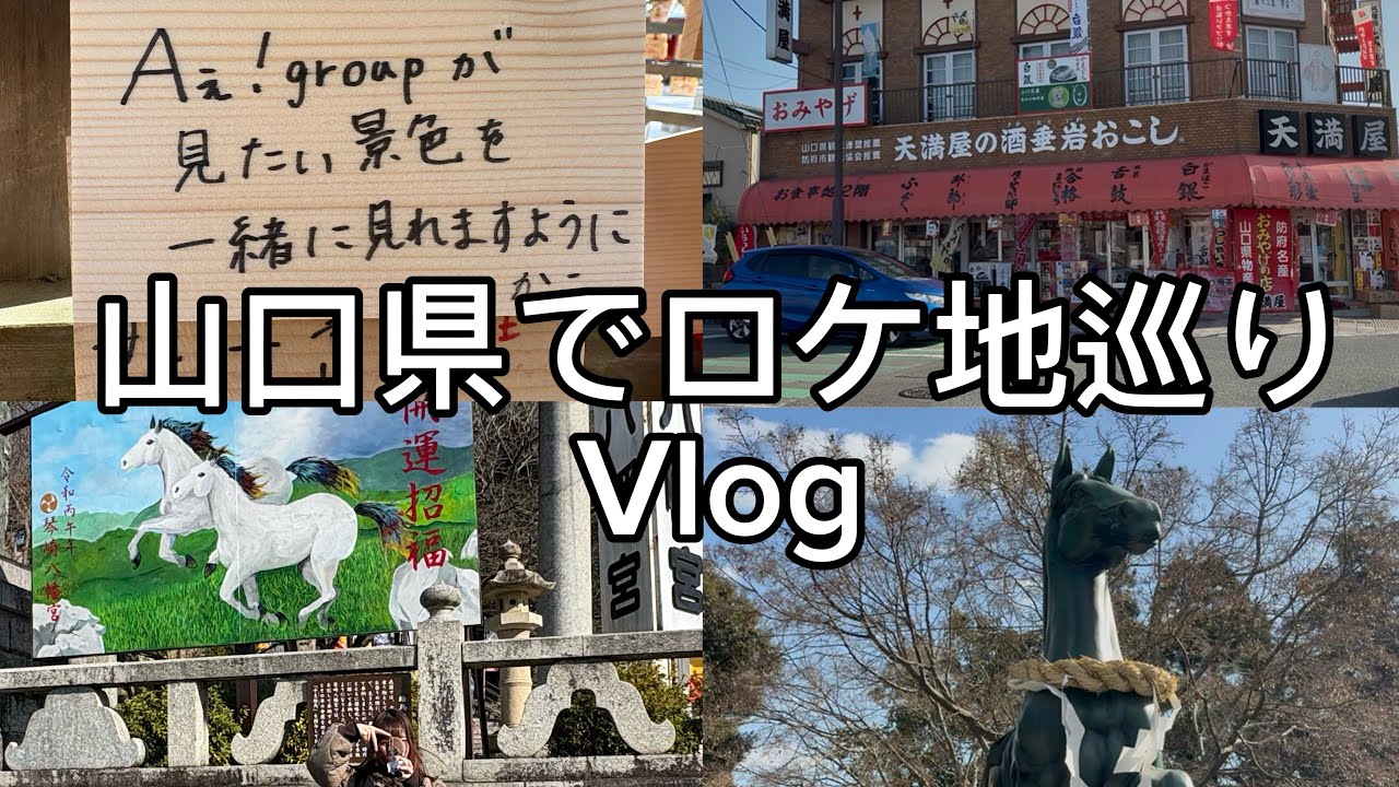 【Vlog】山口県で神社はしご旅⛩/琴崎八幡宮/防府天満宮