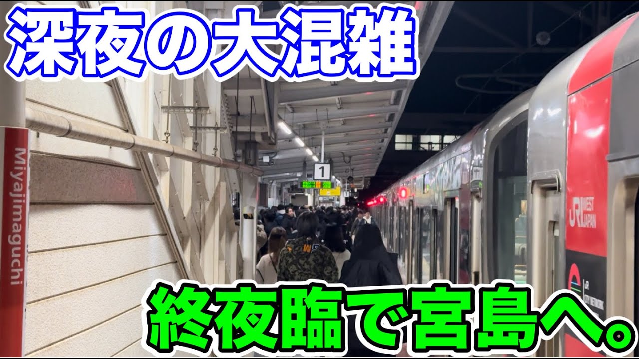 【深夜の大混雑⁉︎】終夜臨に乗って宮島へ行ってみた