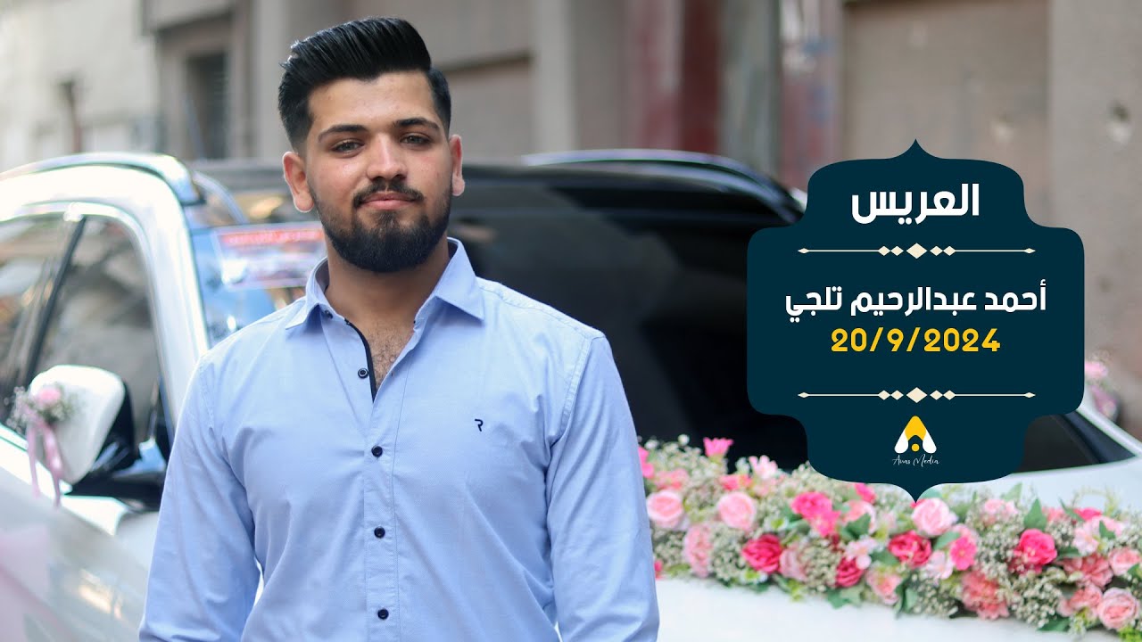 حفل زفاف العريس أحمد عبدالرحيم تلجي