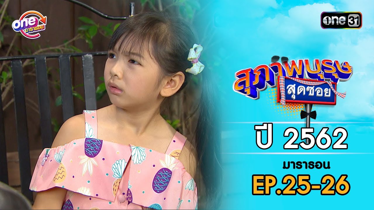 สุภาพบุรุษสุดซอย 2562 EP.25-26 ดูกันแบบยาวๆ | oneมาราธอน | one31