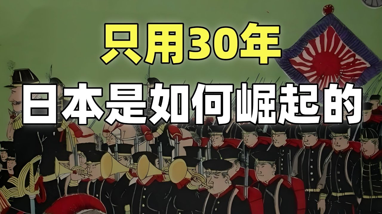 甲午戰爭（前传）20分鐘帶您瞭解日本的崛起