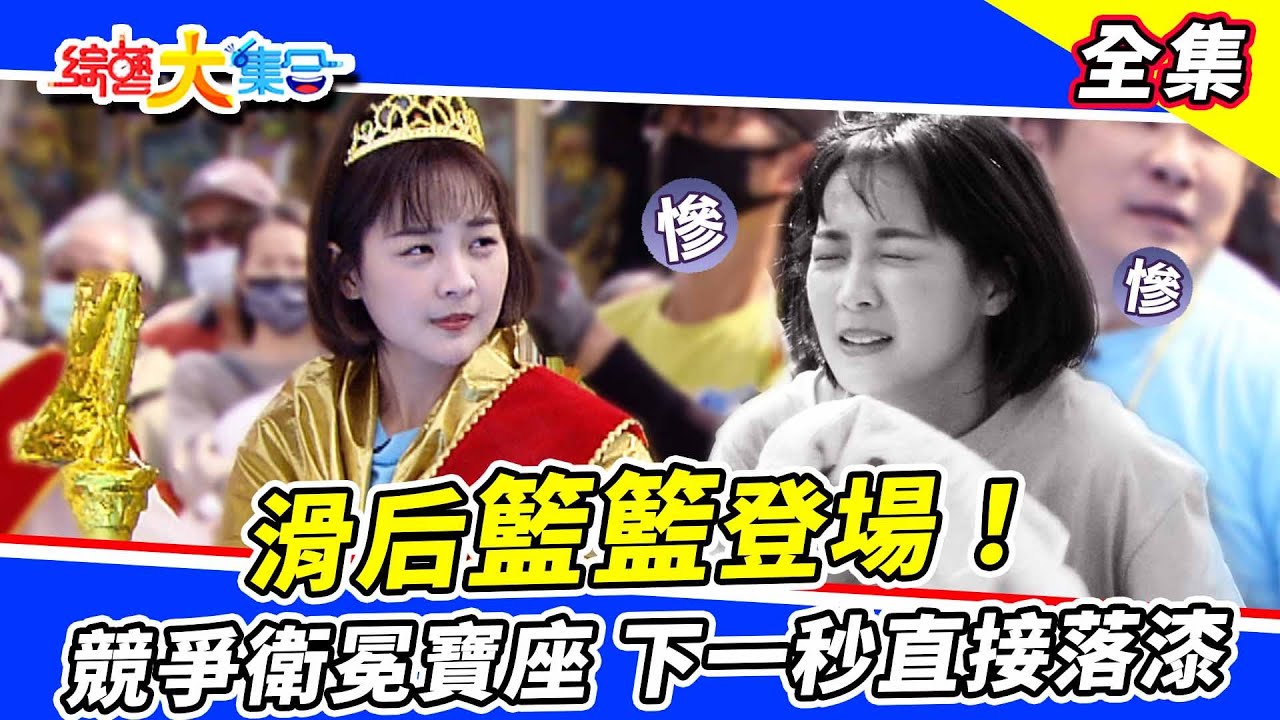 【綜藝大集合】滑后籃籃登場🏆 田依甯、宜芳、芷霖！競爭衛冕寶座！下一秒直接落漆？吊橋耐力賽這次誰能撐到最後🔥 2023.4.2  