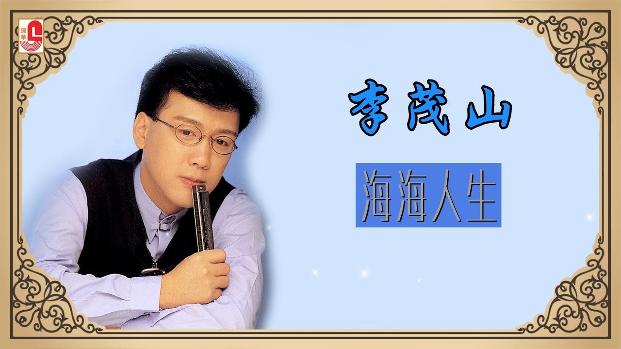 李茂山 - 海海人生（Official Lyric Video）