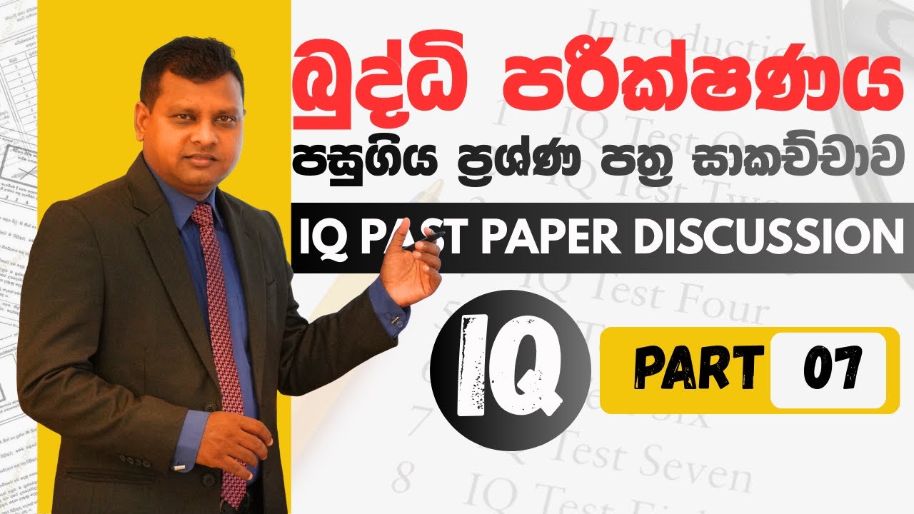 බුද්ධි පරීක්ෂණය පසුගිය විභාග ගැටළු-07 | IQ Past Paper Discussion-07 | Amarasri Herath