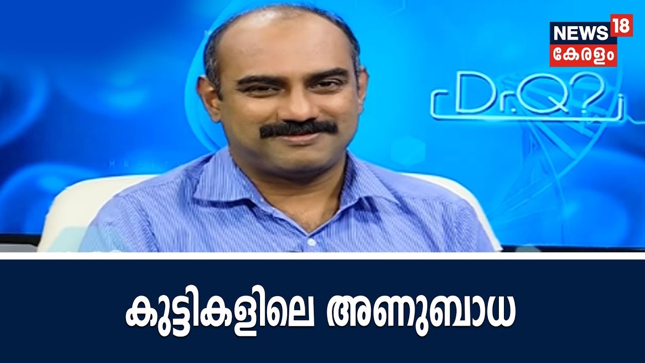 Dr Q കുട്ടികളിലെ അണുബാധയും പനിയും | Childhood Viral Infections | 31st July 2018