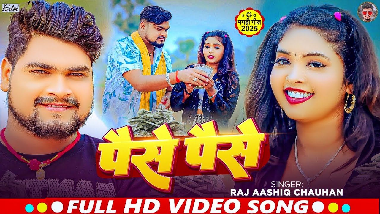 #Video | पैसे पैसे | #Sagar Bedardi का सुपरहिट गाना | Paise Paise | #Maghi New Song 2025