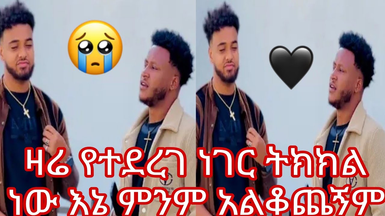 ዛሬ የተደረገ ነገር ትክክል ነው እኔ ምንም አልቆጨኝም