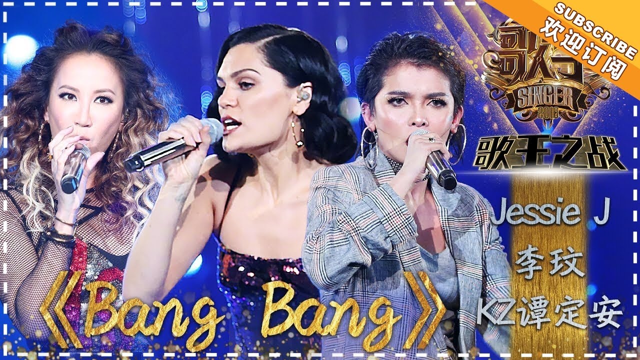 【纯享】#jessiej  ✖ #李玟  #kz  谭定安 热血开唱《Bang Bang》超强爆发力嗓音碰撞，呈现震撼的视听狂潮 | 歌手2018 |  Singer 2018 | Mango TV