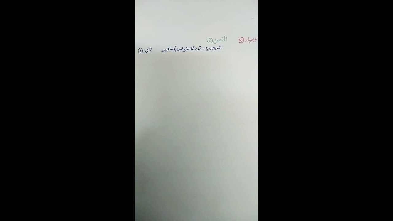 تدرج خواص العناصر الجزء ١    كيمياء ٢