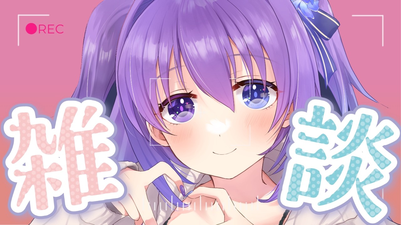 【 #雑談 Vol.61】ゆるゆる雑談 / 初見さん歓迎！【 #新人vtuber 】