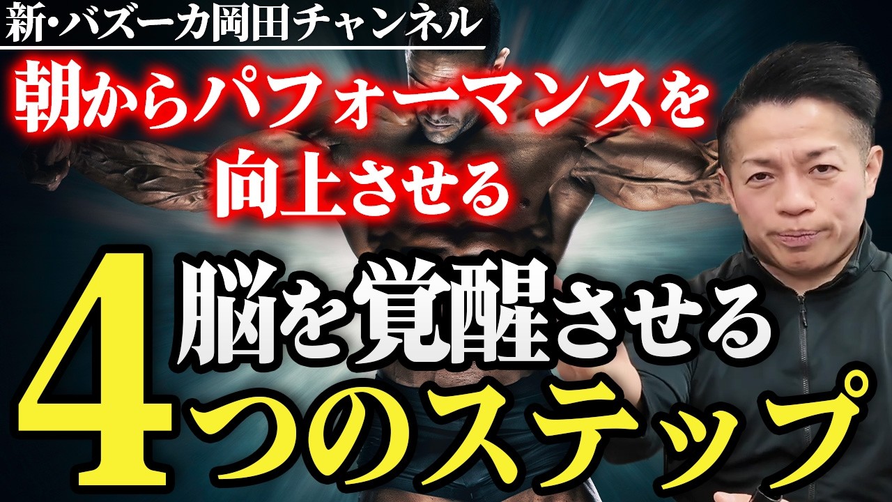 朝の脳パフォーマンスは本当に高い？脳の覚醒4つの条件とは？ 【新・バズーカ岡田チャンネル】 #バズーカ岡田