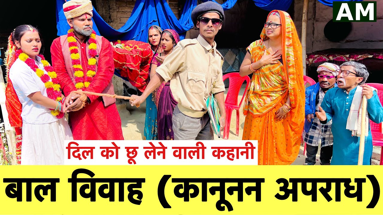 बाल विवाह (कानूनन अपराध) 🙏 chunalal dhorba comedy 2025