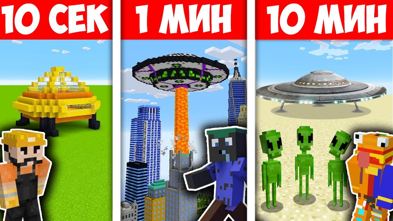 СТРОИМ ИЗВЪНЗЕМНИ 10 СЕК VS 1 МИН VS 10 МИН ПРЕДИЗВИКАТЕЛСТВО! Minecraft Challenge 