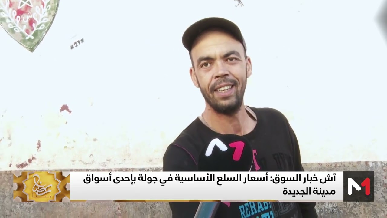 آش خبار السوق .. أسعار السلع الأساسية في أسواق مدينة الجديدة