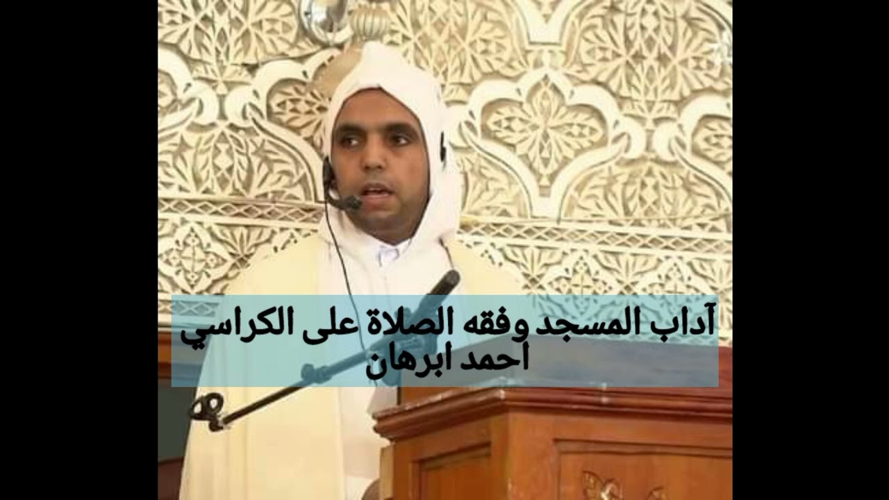 #آداب المسجد وفقه الصلاة على الكراسي #خطبة الجمعة احمد ابرهان