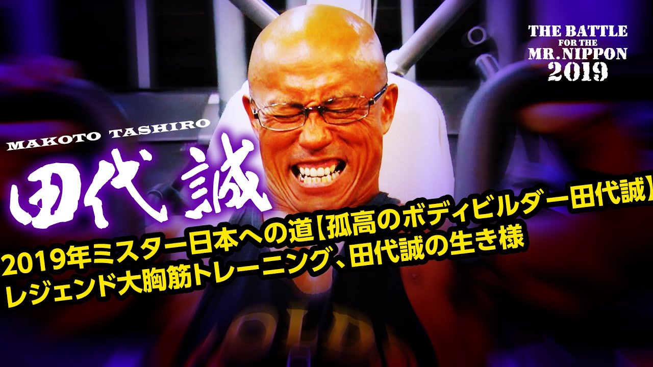 2019年ミスター日本への道【孤高のボディビルダー田代誠】レジェンド大胸筋トレーニング、田代誠の生き様