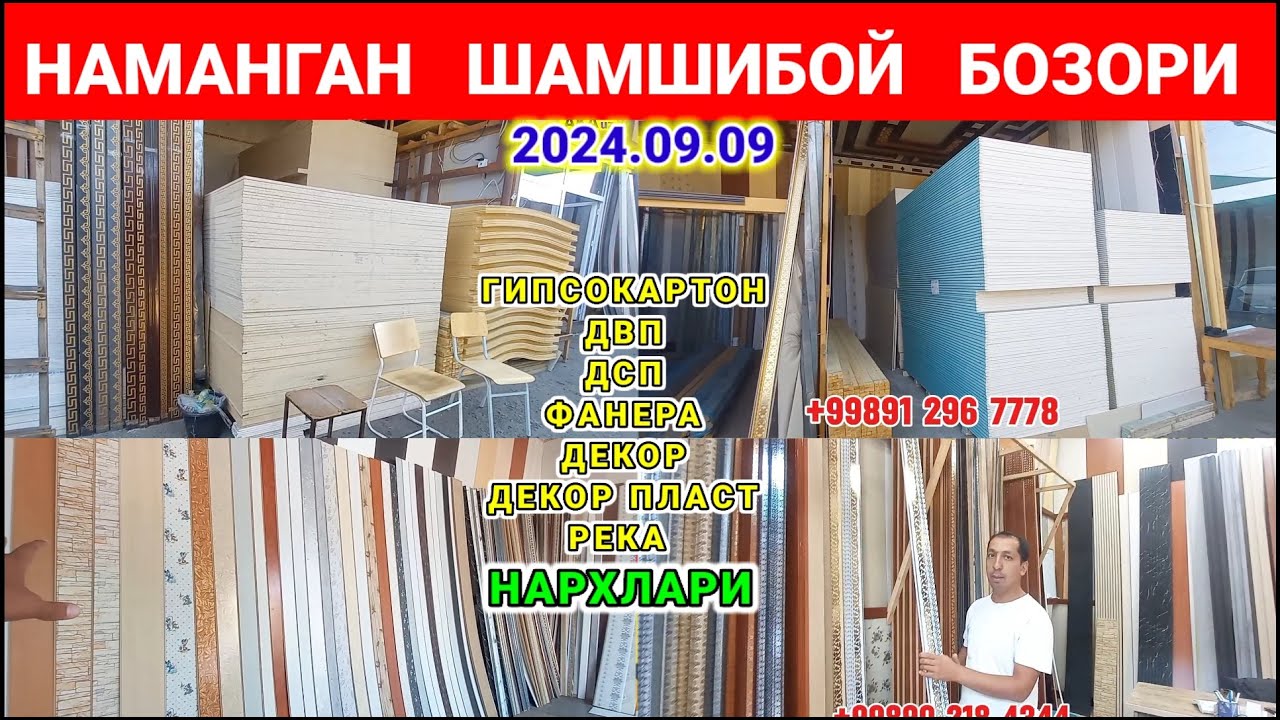 НАМАНГАН ШАМШИБОЙ БОЗОРИ. ДЕКОР, ДЕКОР ПЛАСТ, ДСП, ДВП, ФАНЕР, РЕКА НАРХЛАРИ 2024. #декор #двп #дсп