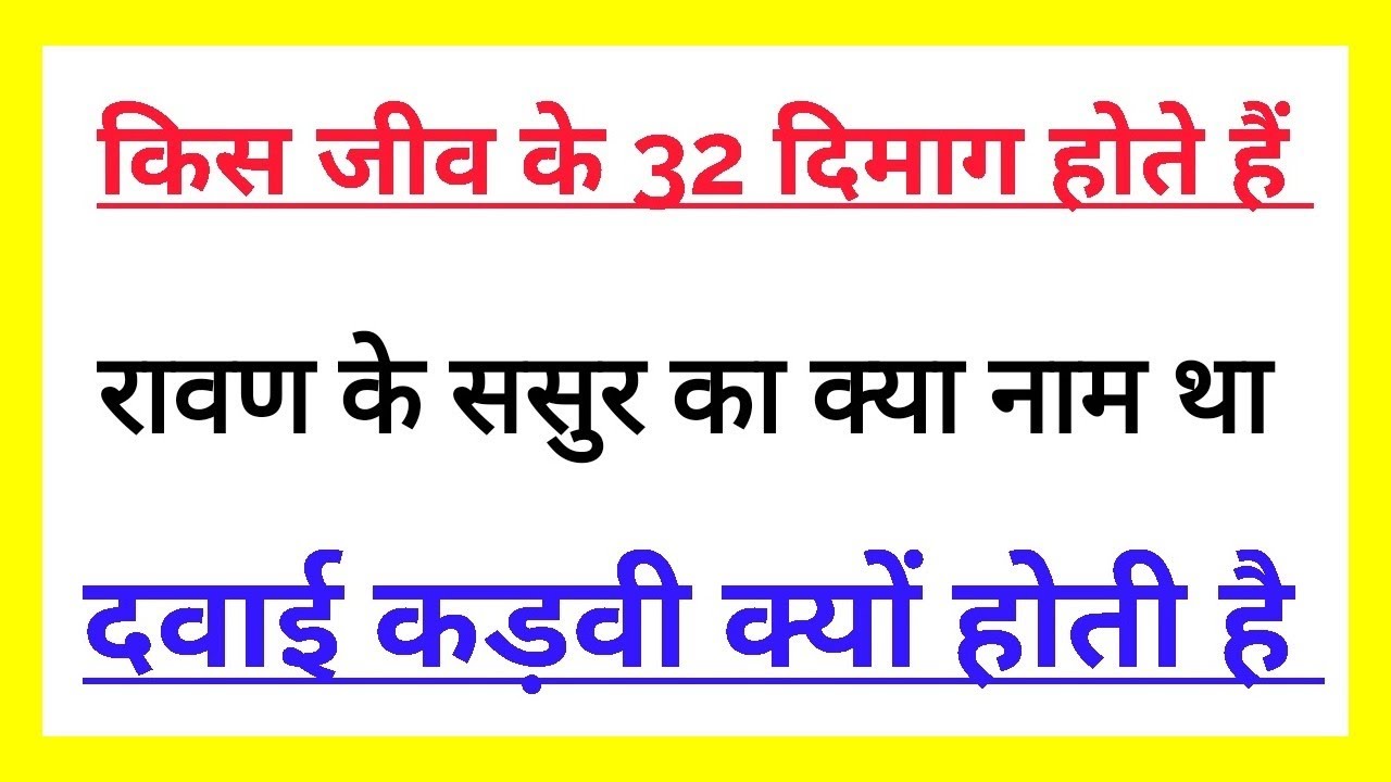 General knowledge Questions and answers | Dimag ka Test | Interesting GK | Mind Questions