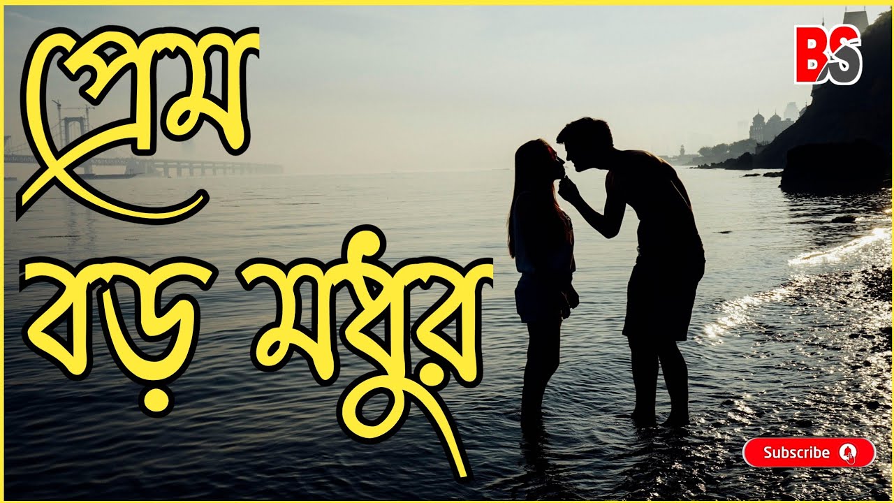 Prem Baro Madhur Lyrics | (প্রেম বড়ো মধুর কভু কাছে কভু সুদূর )