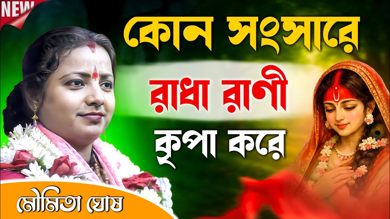 কোন সংসারে রাধা রাণী কৃপা করে[ কীর্তন টা খুব দামী মন দিয়ে শুনুন ]মৌমিতা ঘোষ কীর্তন || Moumita Ghosh