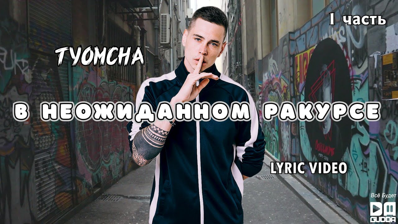 Tyomcha - В неожиданном ракурсе (Lyric Video)