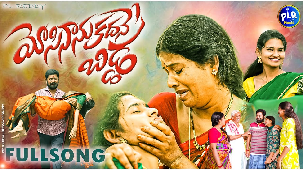 మోసినాను కదనే బిడ్డ | FULL SONG | PL REDDY | RADHIKA | FATHER & DAUGHTER SAD SONG | PLR MUSIC