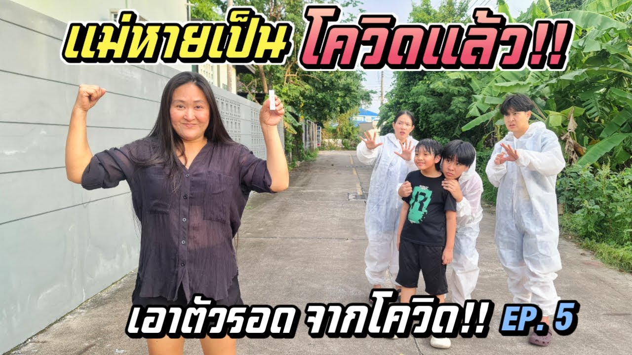 แม่หายเป็นโควิดแล้ว!! เอาตัวรอดจากโควิด EP 5