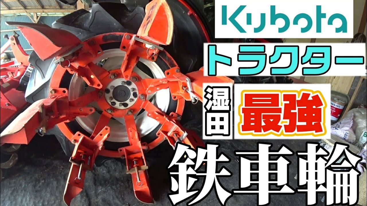 【鉄車輪】【Kubota】クボタトラクター専用