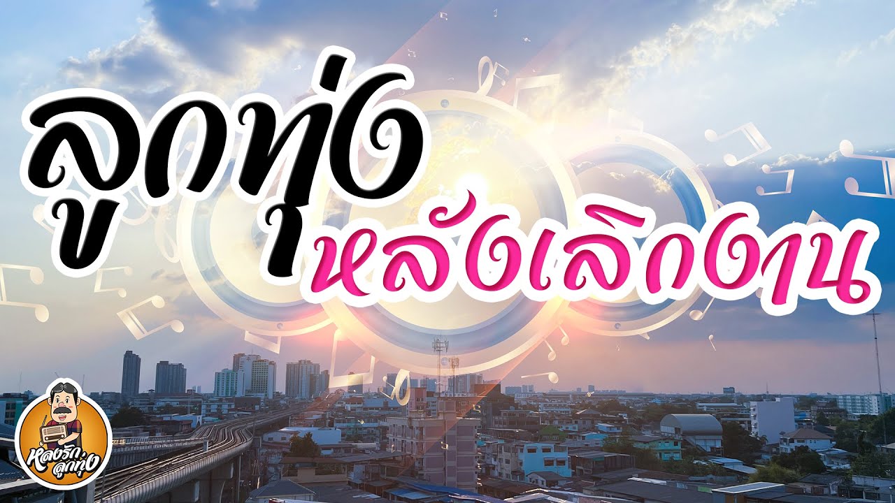 ลูกทุ่ง หลังเลิกงาน