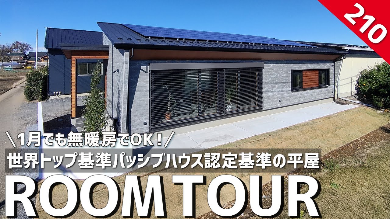 【ルームツアー】1月でも無暖房でOK！世界トップ基準パッシブハウス認定の平屋／30年後もこれ以上は無い最高性能の家／茨城坂東に建てた一戸建て／エアコン1台で一棟快適になる高気密・高断熱・高性能住宅